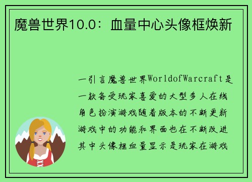 魔兽世界10.0：血量中心头像框焕新