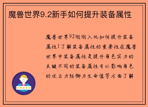 魔兽世界9.2新手如何提升装备属性