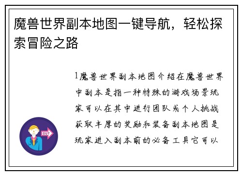 魔兽世界副本地图一键导航,轻松探索冒险之路