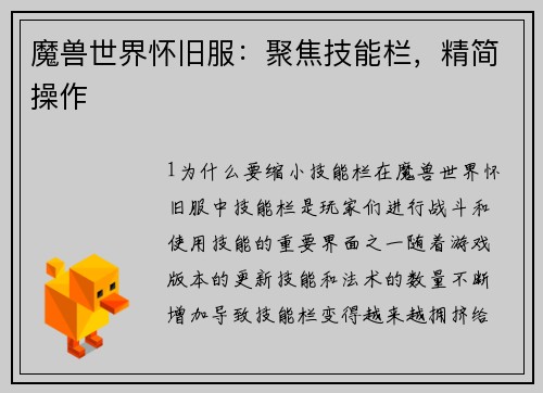 魔兽世界怀旧服:聚焦技能栏,精简操作