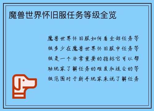 魔兽世界怀旧服任务等级全览