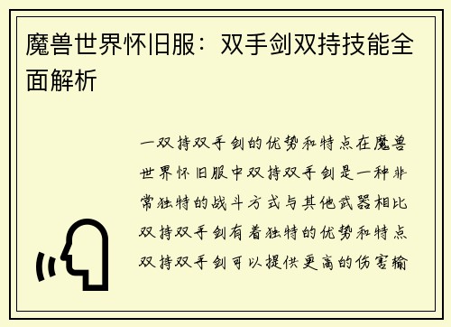 魔兽世界怀旧服:双手剑双持技能全面解析