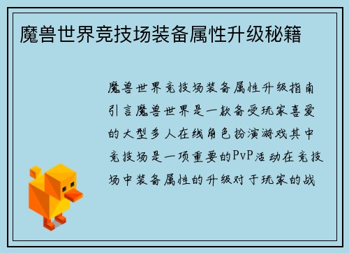 魔兽世界竞技场装备属性升级秘籍
