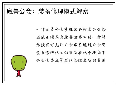 魔兽公会:装备修理模式解密