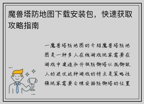 魔兽塔防地图下载安装包,快速获取攻略指南