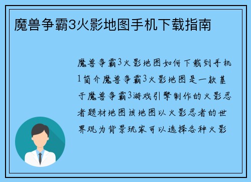 魔兽争霸3火影地图手机下载指南