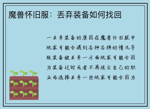 魔兽怀旧服：丢弃装备如何找回