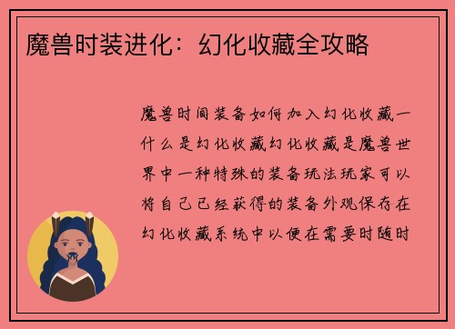 魔兽时装进化:幻化收藏全攻略