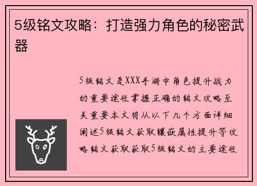 5级铭文攻略:打造强力角色的秘密武器