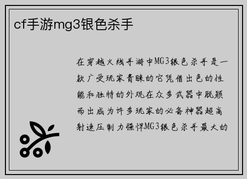 cf手游mg3银色杀手