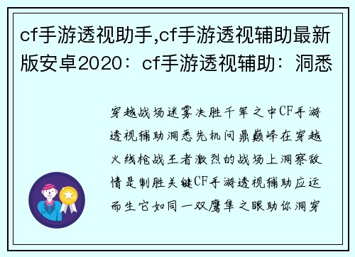 cf手游透视助手,cf手游透视辅助最新版安卓2020:cf手游透视辅助:洞悉战场,决战先机
