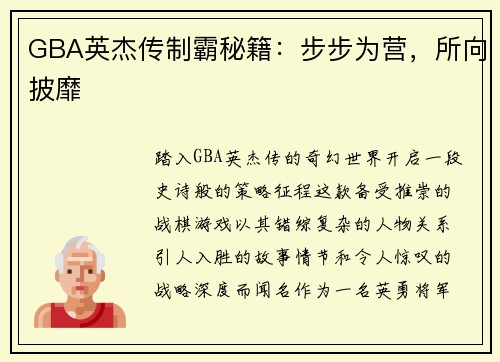 GBA英杰传制霸秘籍:步步为营,所向披靡