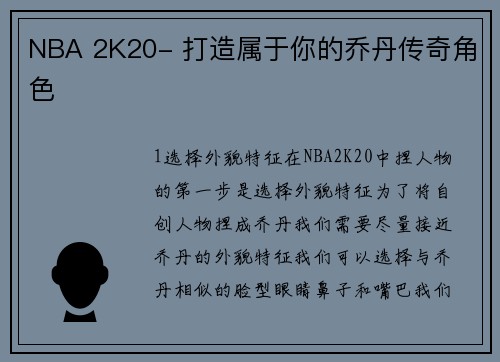 NBA 2K20- 打造属于你的乔丹传奇角色