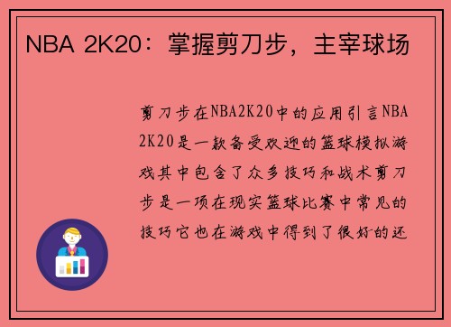 NBA 2K20:掌握剪刀步,主宰球场