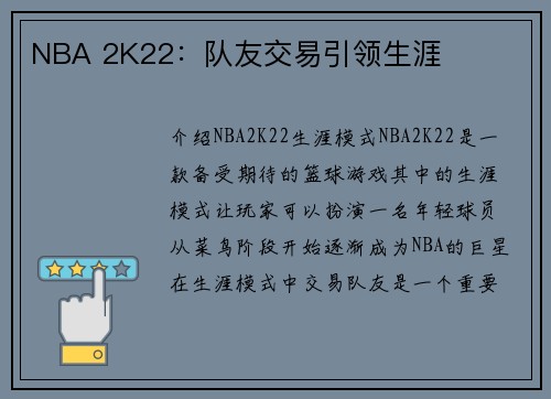 NBA 2K22:队友交易引领生涯