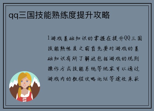 qq三国技能熟练度提升攻略