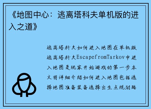 《地图中心:逃离塔科夫单机版的进入之道》
