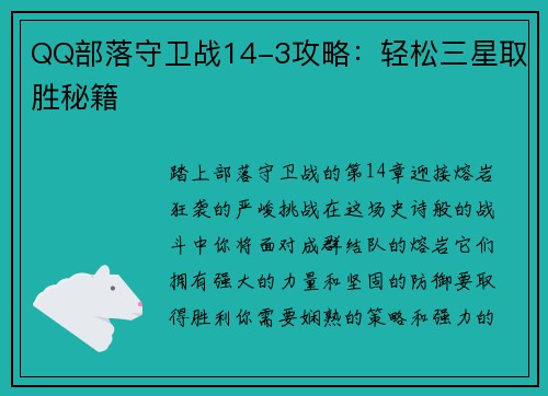 QQ部落守卫战14-3攻略:轻松三星取胜秘籍