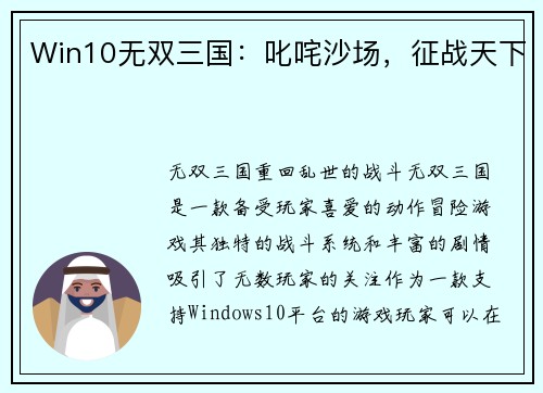 Win10无双三国：叱咤沙场，征战天下