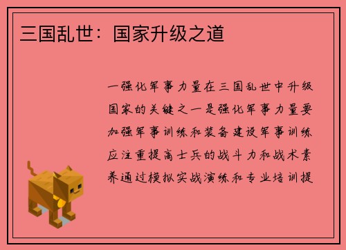 三国乱世：国家升级之道
