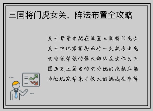 三国将门虎女关,阵法布置全攻略