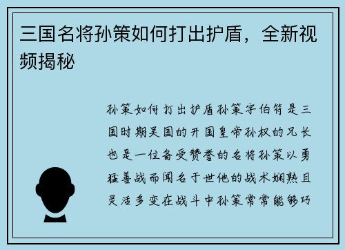 三国名将孙策如何打出护盾,全新视频揭秘