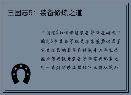 三国志5:装备修炼之道