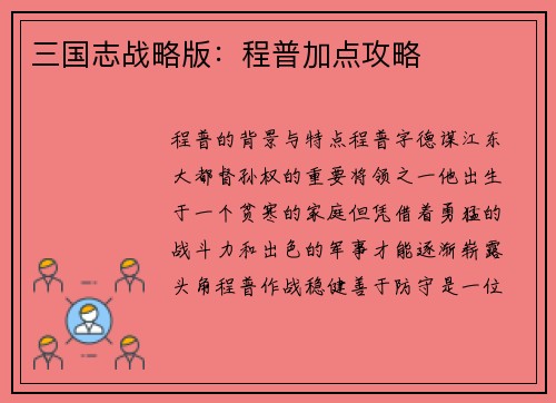 三国志战略版:程普加点攻略