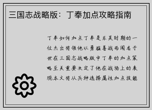 三国志战略版:丁奉加点攻略指南