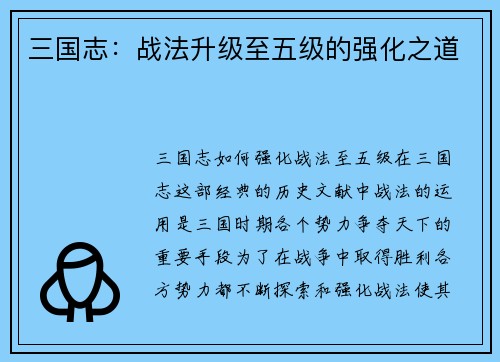 三国志:战法升级至五级的强化之道
