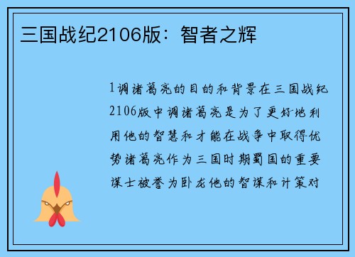 三国战纪2106版:智者之辉