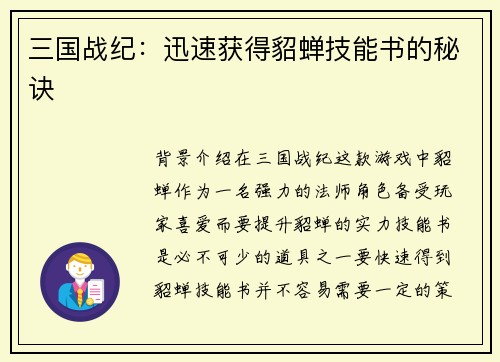 三国战纪:迅速获得貂蝉技能书的秘诀