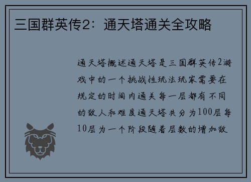 三国群英传2:通天塔通关全攻略