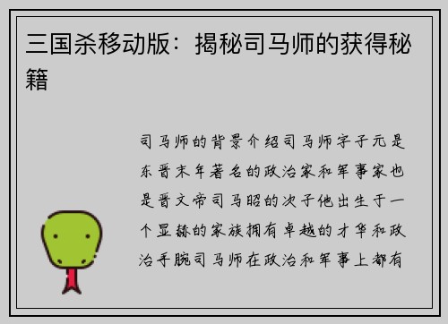 三国杀移动版:揭秘司马师的获得秘籍