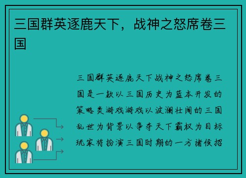 三国群英逐鹿天下,战神之怒席卷三国