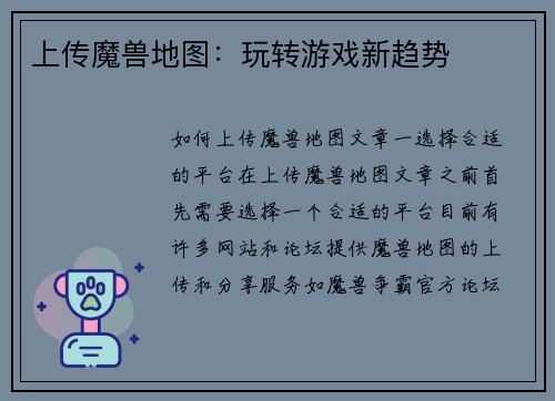 上传魔兽地图:玩转游戏新趋势
