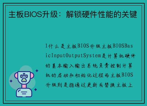 主板BIOS升级:解锁硬件性能的关键