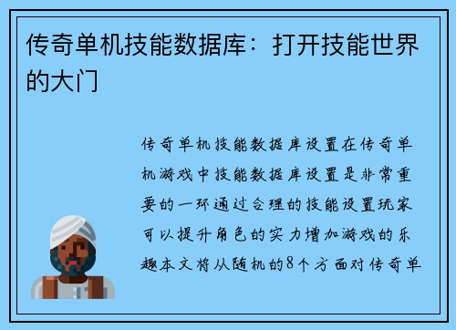 传奇单机技能数据库:打开技能世界的大门