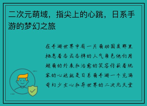 二次元萌域,指尖上的心跳,日系手游的梦幻之旅