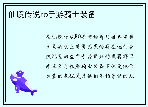 仙境传说ro手游骑士装备