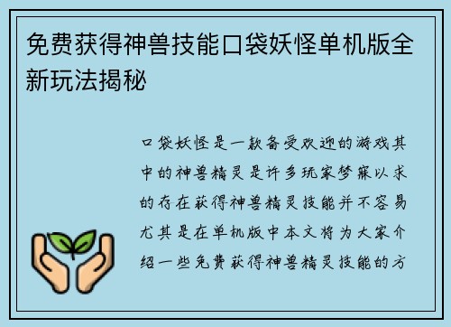 免费获得神兽技能口袋妖怪单机版全新玩法揭秘