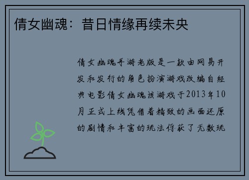 倩女幽魂:昔日情缘再续未央