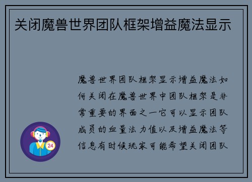 关闭魔兽世界团队框架增益魔法显示