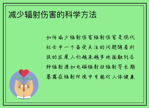 减少辐射伤害的科学方法