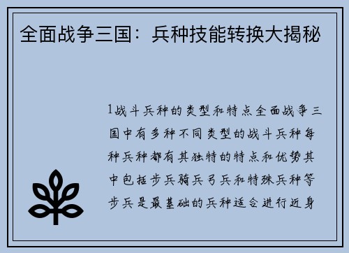 全面战争三国:兵种技能转换大揭秘
