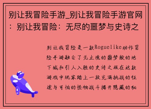 别让我冒险手游_别让我冒险手游官网:别让我冒险:无尽的噩梦与史诗之旅
