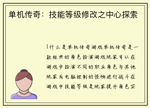 单机传奇:技能等级修改之中心探索