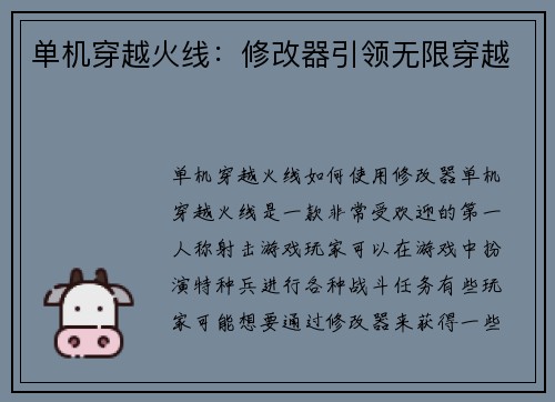 单机穿越火线:修改器引领无限穿越