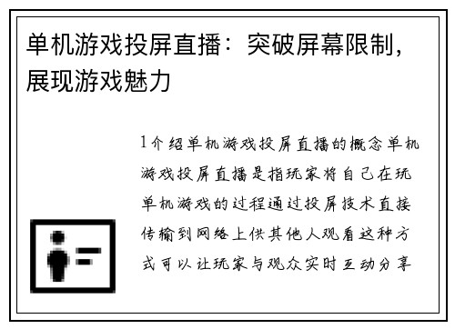 单机游戏投屏直播:突破屏幕限制,展现游戏魅力