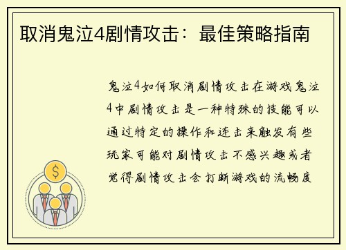 取消鬼泣4剧情攻击:最佳策略指南